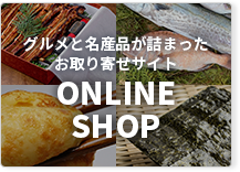 グルメと名産品が詰まったお取り寄せサイトONLINE SHOP