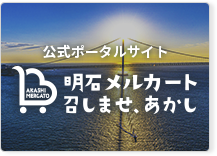 公式ポータルサイト 明石メルカート召しませ、あかし