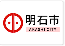 明石市 AKASHI CITY