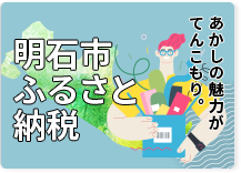 明石市ふるさと納税 明石の魅力がてんこもり。