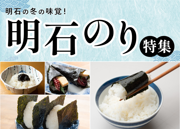 明石のり特集2026