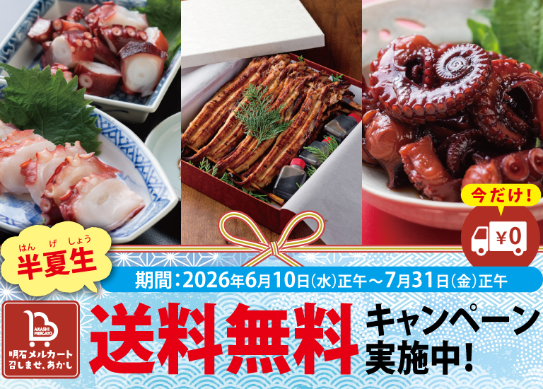 半夏生・送料無料キャンペーン2026