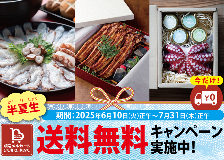 半夏生・送料無料キャンペーン2025