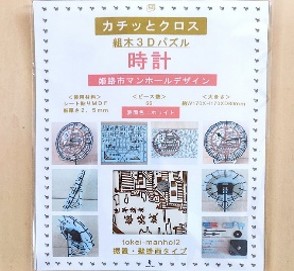 パズル時計(姫路市マンホール)商品パッケージ