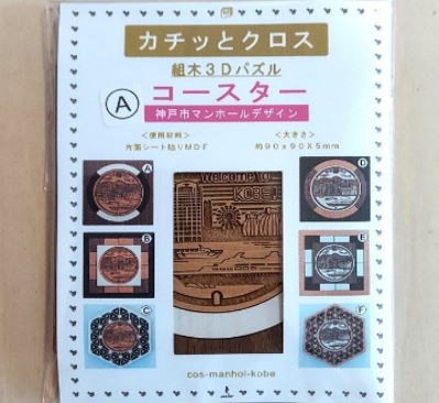 コースター(神戸市マンホール)商品パッケージ