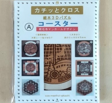 コースター(明石市マンホール)商品パッケージ