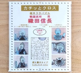 パズル兜(織田信長)(据置タイプ)商品パッケージ