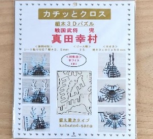パズル兜(真田幸村)(据置タイプ)商品パッケージ