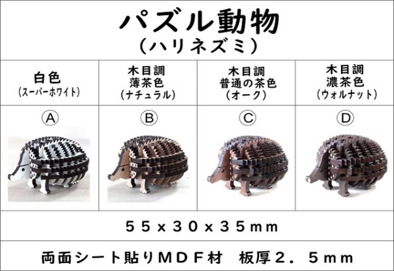 パズル動物（ハリネズミ）組み合わせ