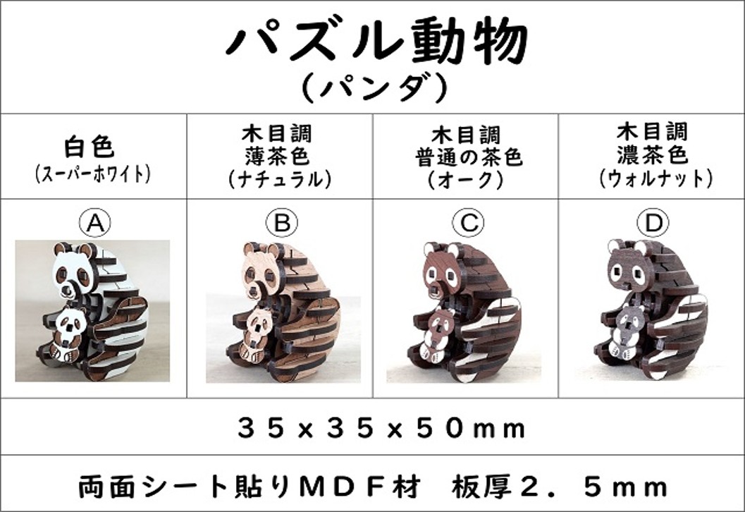 パズル動物（パンダ）組み合わせ