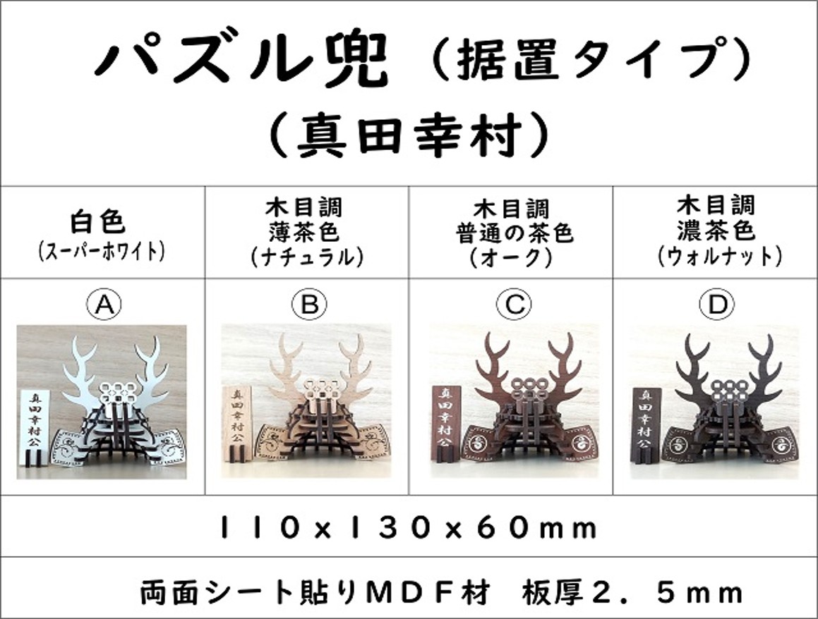 パズル兜(真田幸村)(据置タイプ)組み合わせ