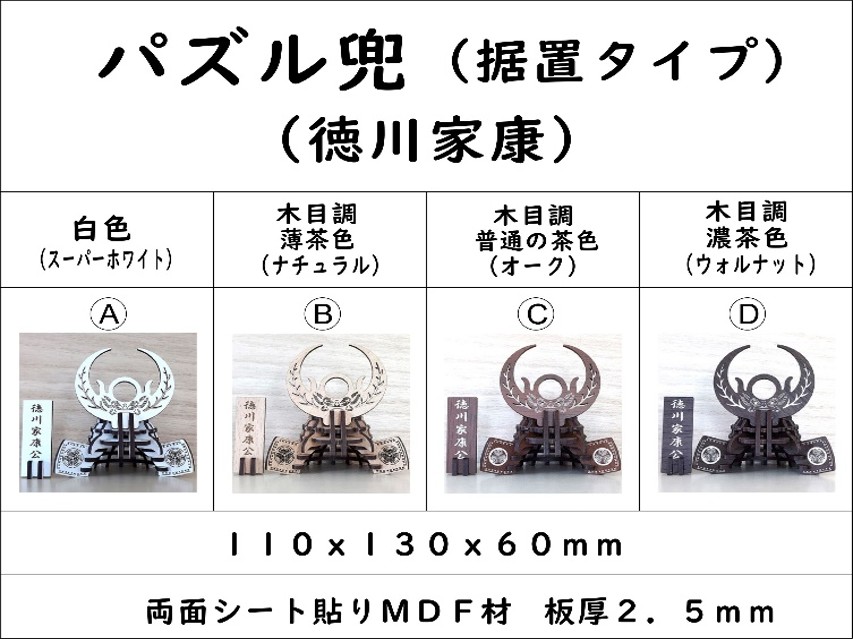 パズル兜（徳川家康）（据置タイプ）組み合わせ