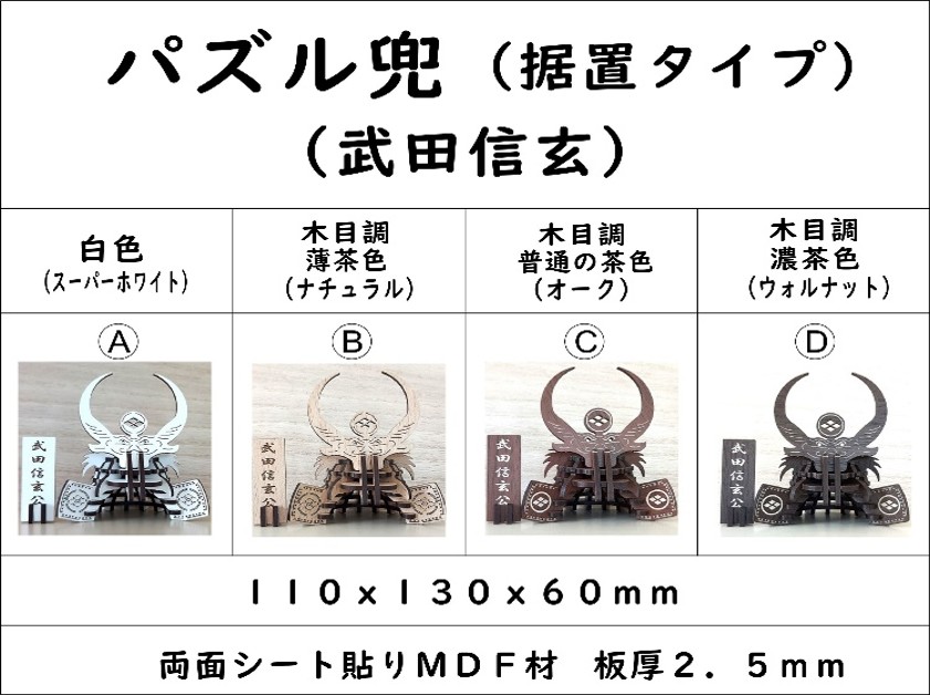 パズル兜（武田信玄）（据置タイプ）組み合わせ