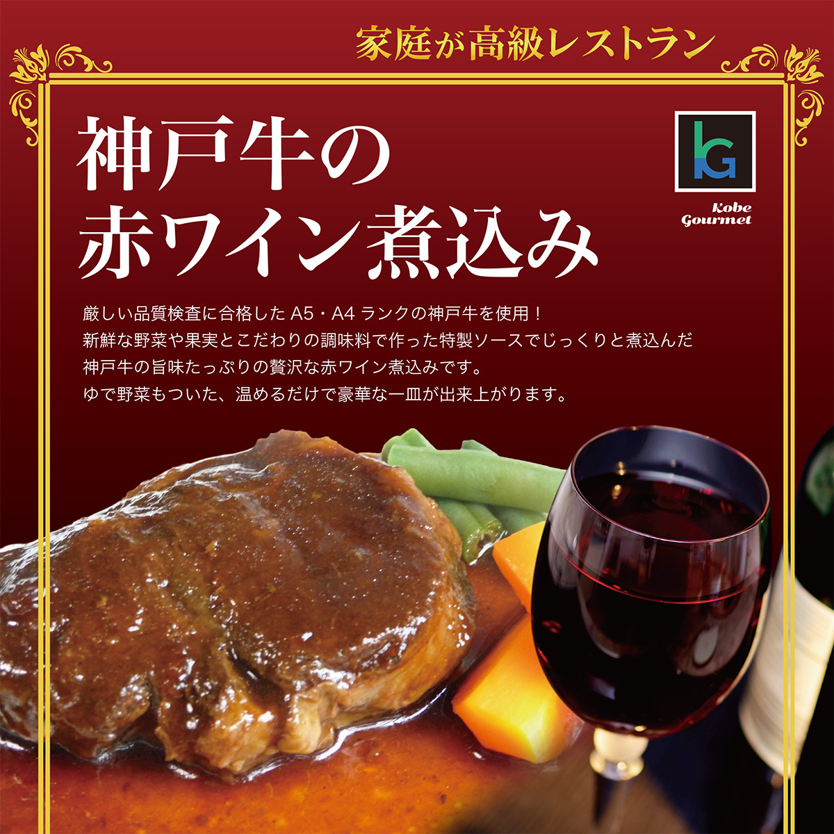 ワインと並んだ神戸牛の赤ワイン煮込み