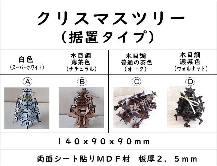 クリスマスツリー（据置タイプ）組合せ