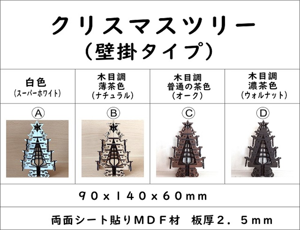 クリスマスツリー（壁掛タイプ）組合せ
