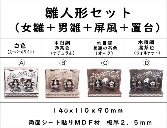 雛人形（セット）組合せ
