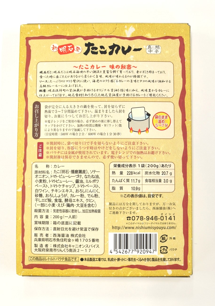 たこカレーのパッケージ裏面