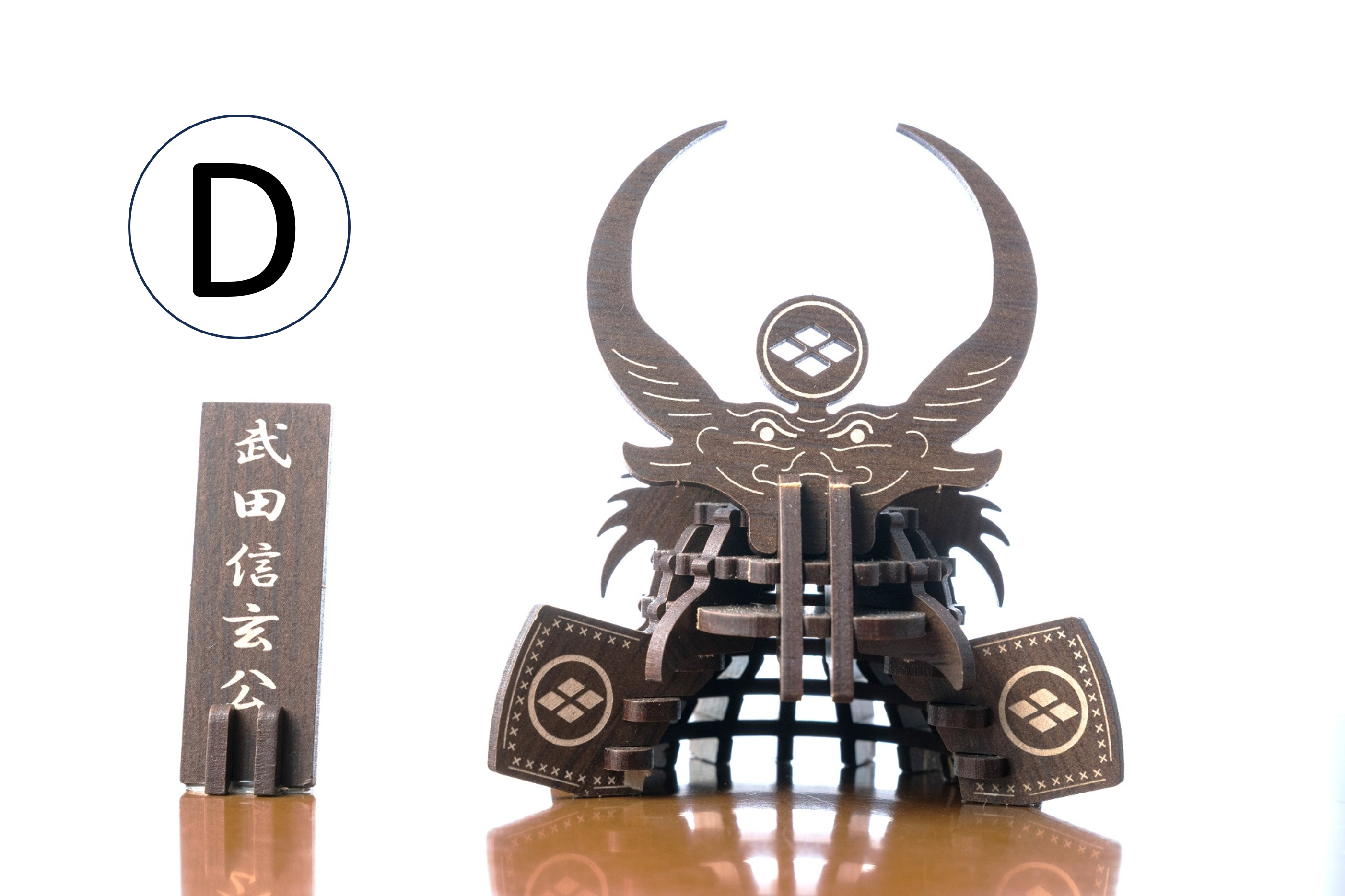 パズル兜（武田信玄）（据置タイプ）D:ウォルナット(濃茶)