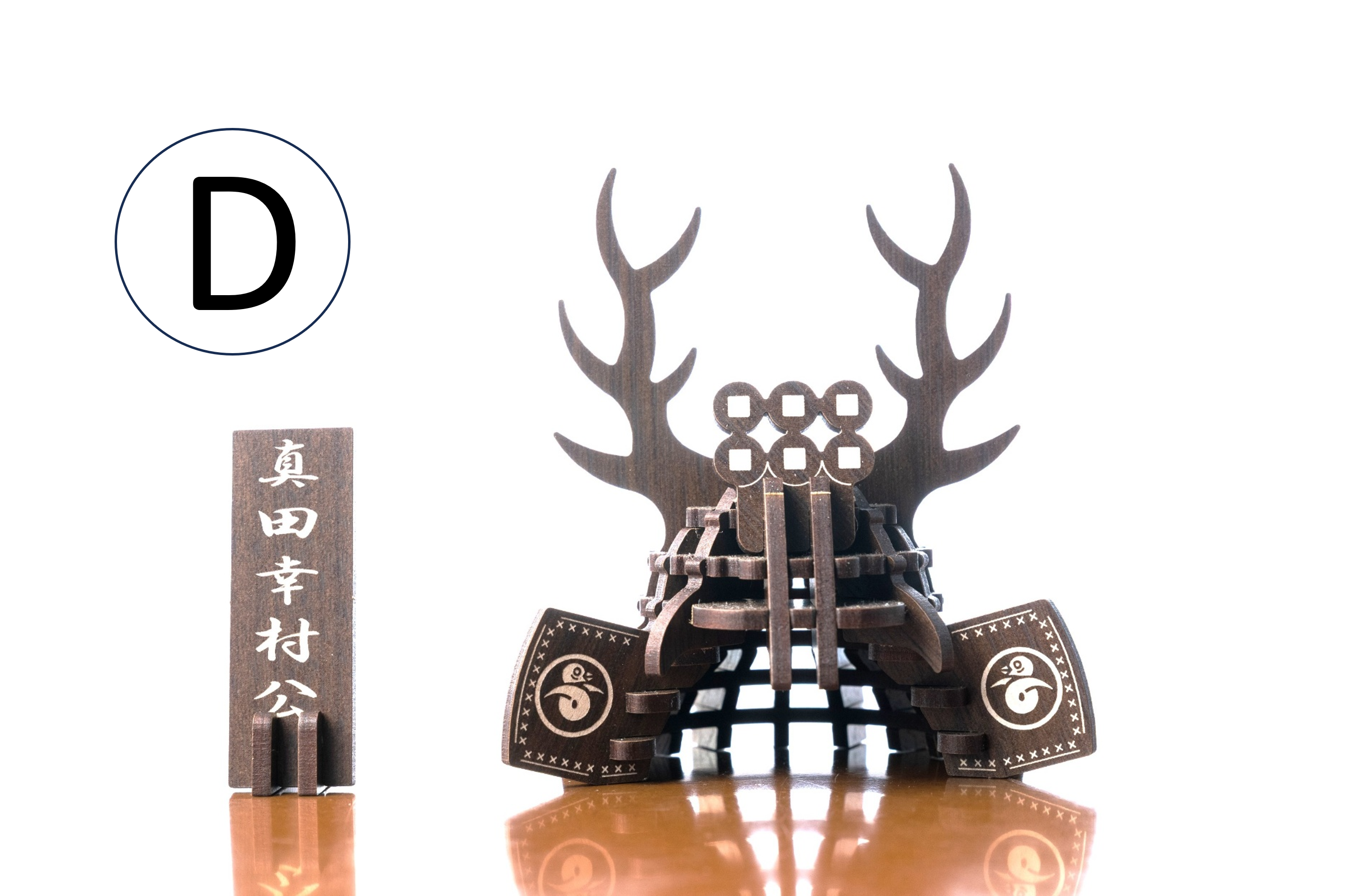 パズル兜(真田幸村)(据置タイプ)D:ウォルナット(濃茶)