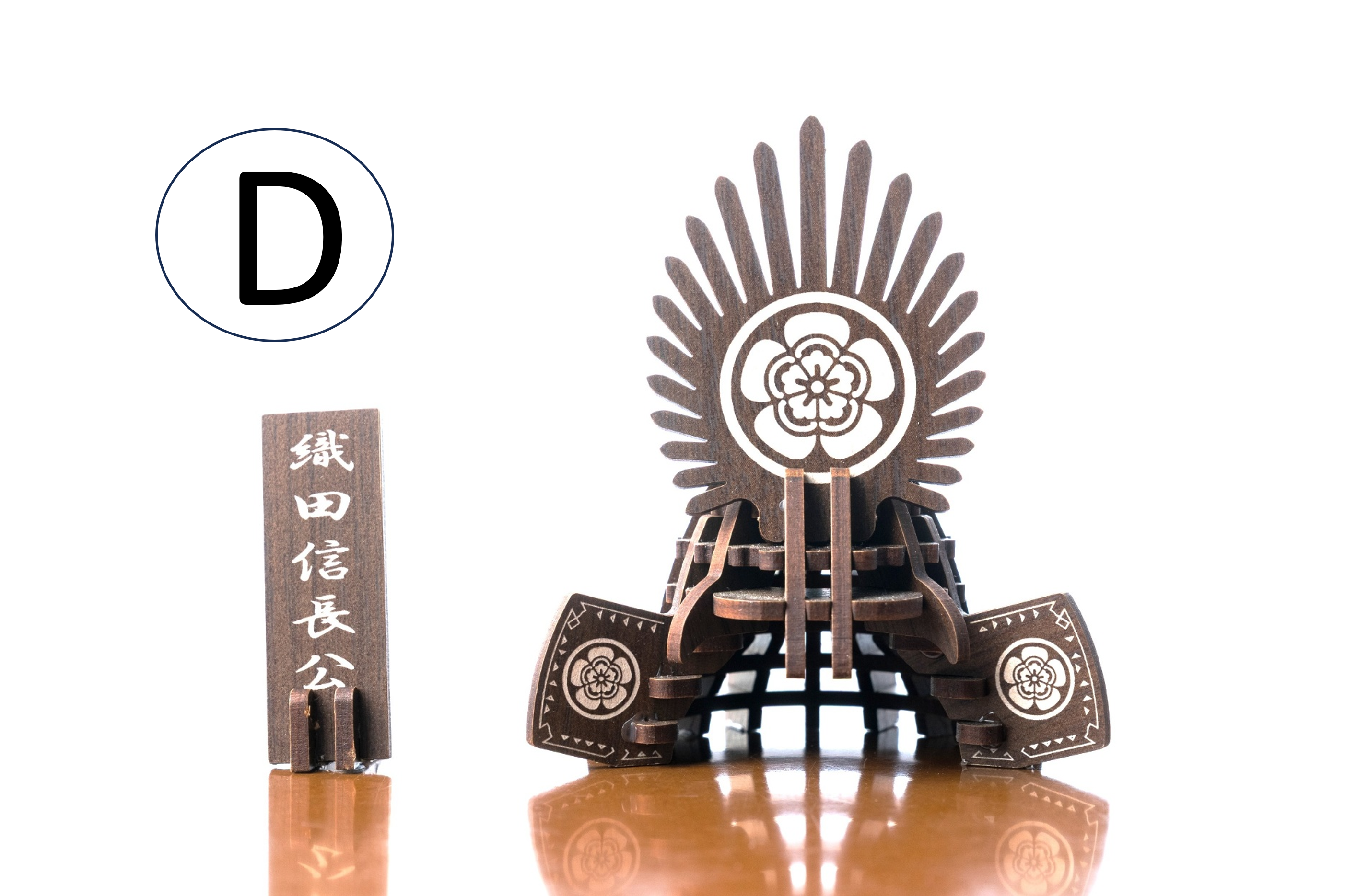 パズル兜(織田信長)(据置タイプ)D:ウォルナット(濃茶)