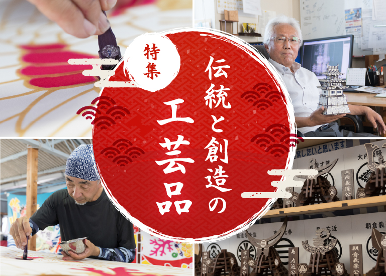 特集！伝統と創造の工芸品