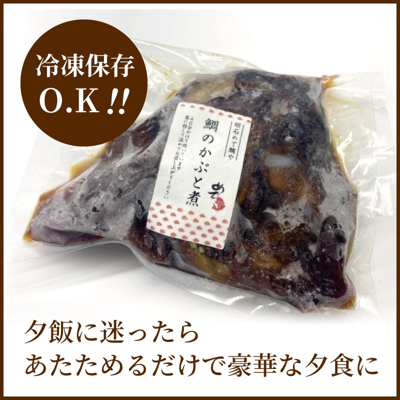 名物鯛かぶと煮パック