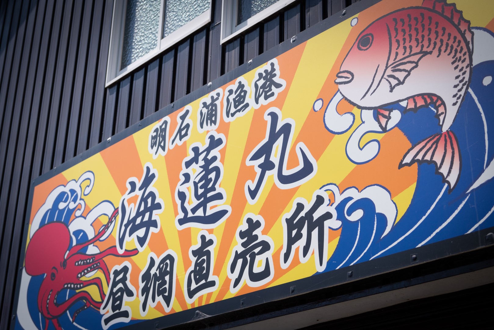 海蓮丸水産