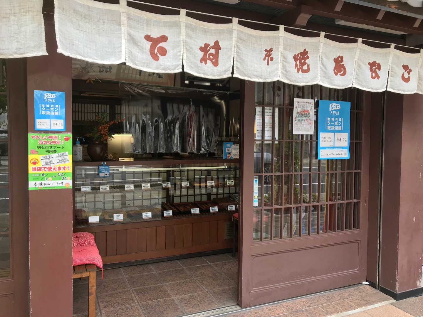 本焼きあなご下村の店舗