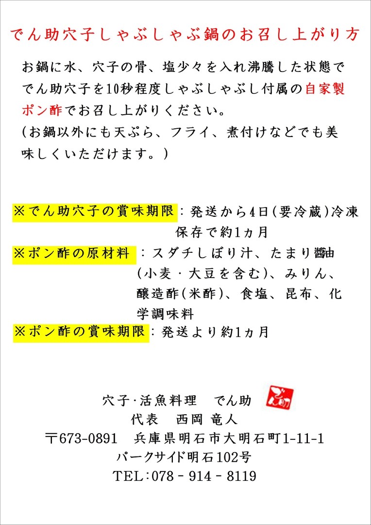 でん助穴子しゃぶしゃぶ鍋の召しあがり方説明書