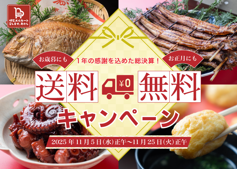 今年もありがとう　送料無料キャンペーン