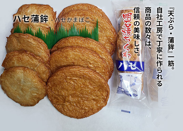 ハセ蒲鉾のページを開く