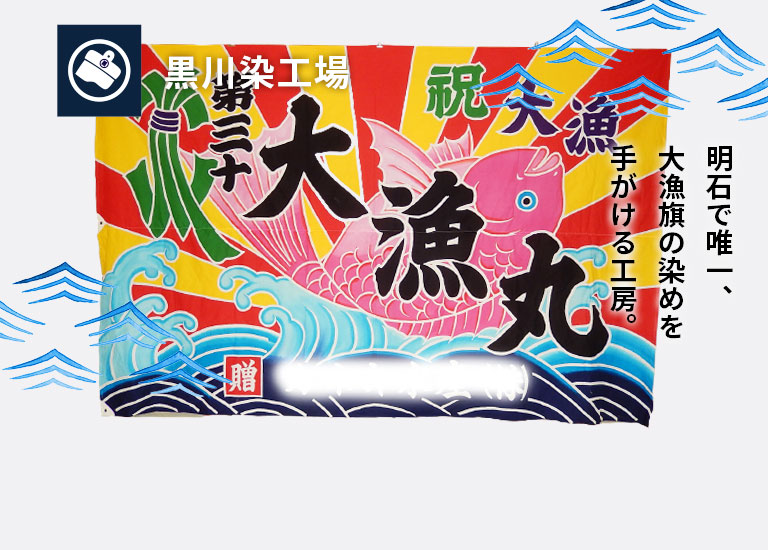 黒川染工場のページを開く