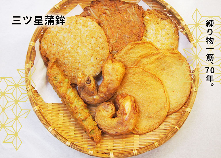 三ツ星蒲鉾のページを開く