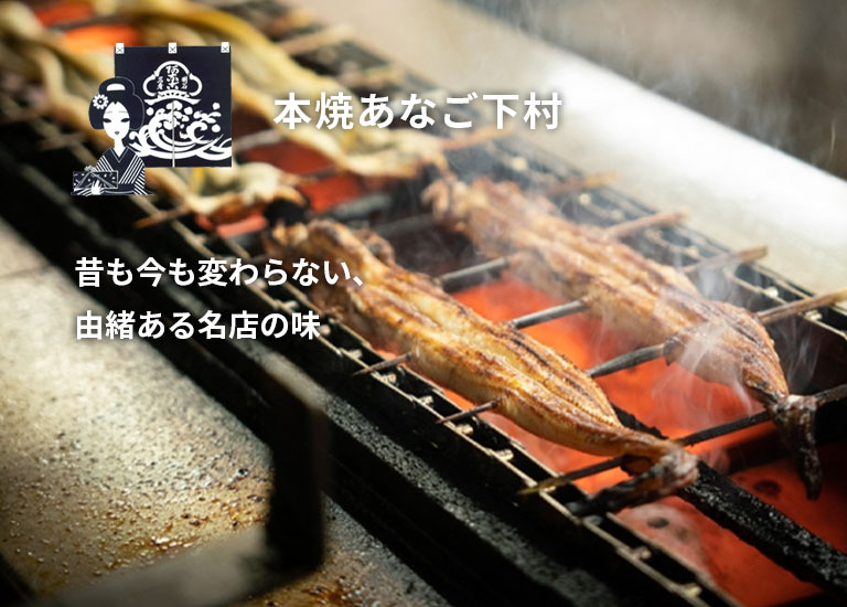 本焼あなご下村のページを開く
