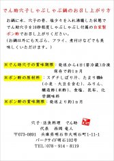 でん助穴子しゃぶしゃぶ鍋の召しあがり方説明書