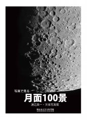写真でみる「月面100景」の商品写真
