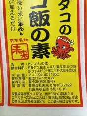 明石ダコのタコ飯の素の食品表示基準に基づく表示