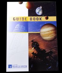 天文科学館ガイドブックの商品画像