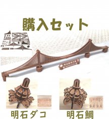 明石海峡大橋キット１（コマ2個付き）の見本