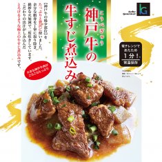 神戸牛の牛すじ煮込みのイメージ画像