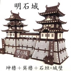 ３Ｄ組木パズル：明石城キット１の商品画像