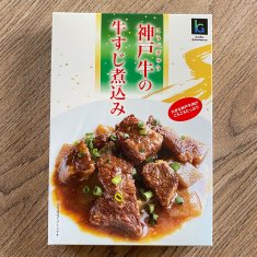 神戸牛の牛すじ煮込みパッケージ箱