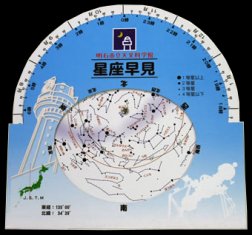 星座早見盤の商品写真