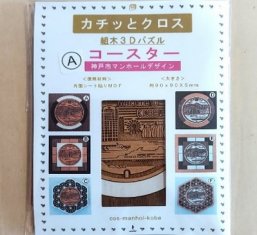 コースター(神戸市マンホール)商品パッケージ