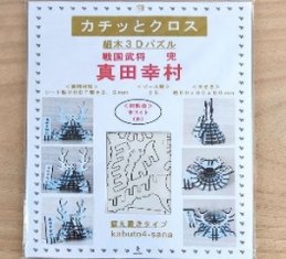 パズル兜(真田幸村)(据置タイプ)商品パッケージ