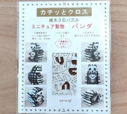 パズル動物（パンダ）商品パッケージ