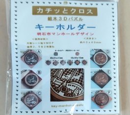 キーホルダー(明石市マンホール)商品パッケージ