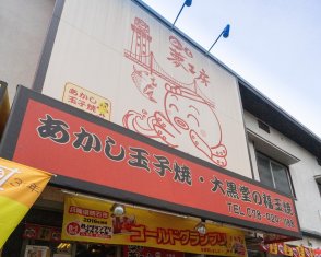 明石夢工房の店舗画像