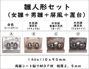 雛人形（セット）組合せ